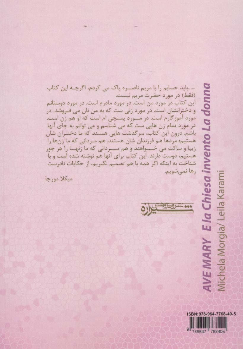 و واتیکان زن را آفرید (مطالعات زنان15)