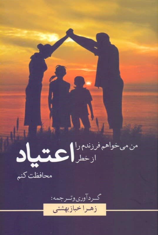 من می‌خواهم فرزندم را از خطر اعتیاد محافظت کنم