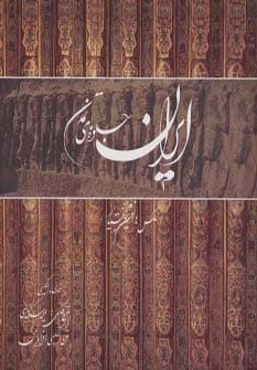 ایران جلوه های تمدن (گلاسه،باقاب)،(2زبانه)
