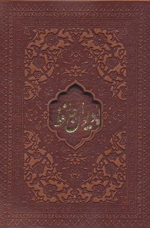 دیوان حافظ امیرخانی (2زبانه،گلاسه،چرم،لیزری،باقاب)