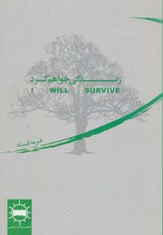 زندگی خواهم کرد