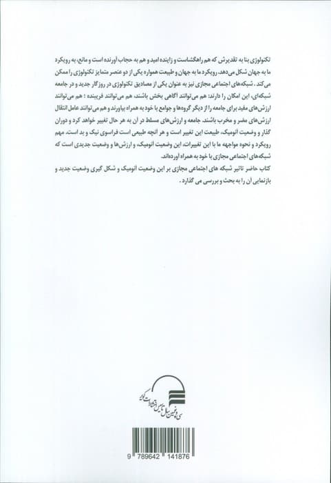 شبکه های اجتماعی مجازی و آنومی های نوظهور در ایران