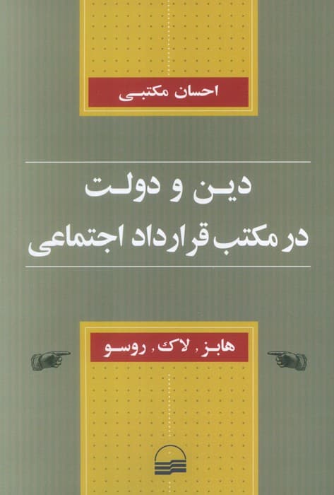دین و دولت در مکتب قرارداد اجتماعی
