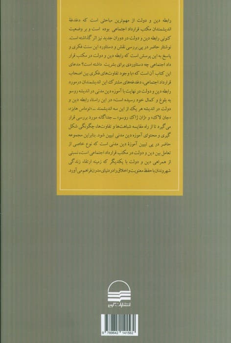 دین و دولت در مکتب قرارداد اجتماعی