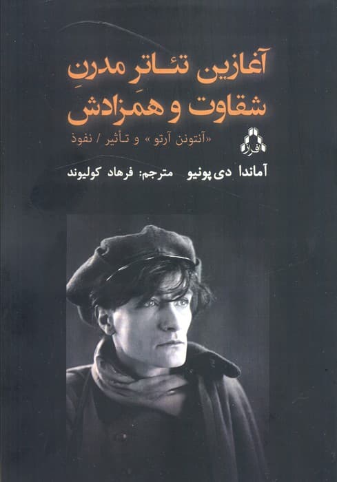 آغازین تئاتر مدرن شقاوت و همزادش (آنتونن آرتو و تاثیر نفوذ)