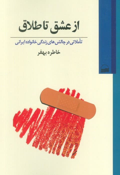 از عشق تا طلاق (تاملاتی در چالش های زندگی خانواده ایرانی)