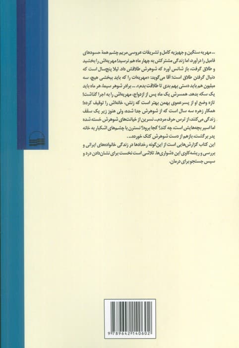 از عشق تا طلاق (تاملاتی در چالش های زندگی خانواده ایرانی)