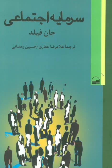 سرمایه اجتماعی