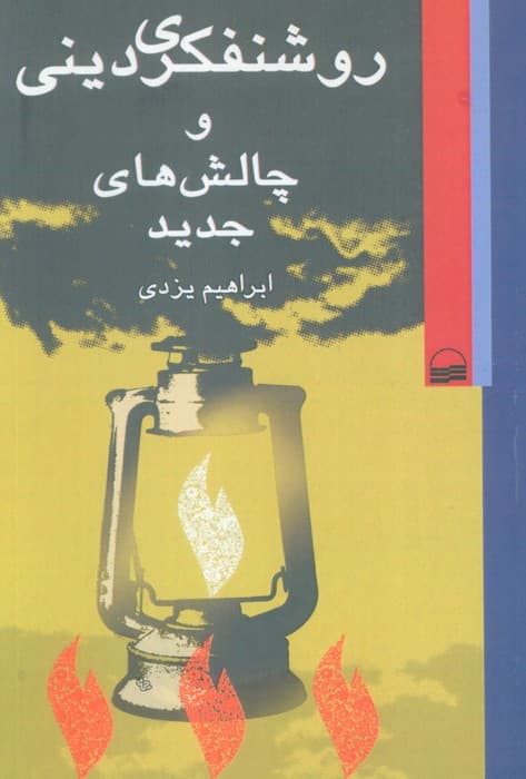 روشنفکری دینی و چالش های جدید