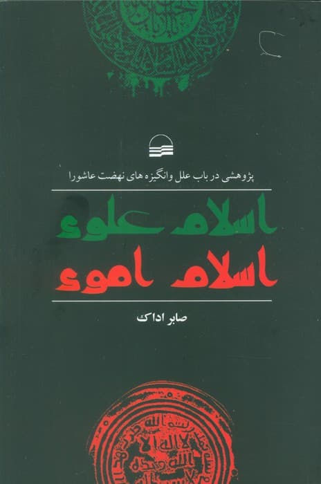 اسلام علوی اسلام اموی (پژوهشی در باب علل و انگیزه های نهضت عاشورا)