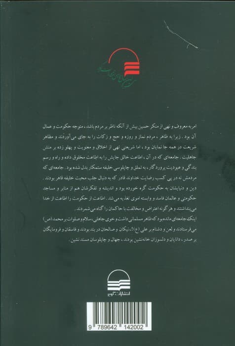 اسلام علوی اسلام اموی (پژوهشی در باب علل و انگیزه های نهضت عاشورا)