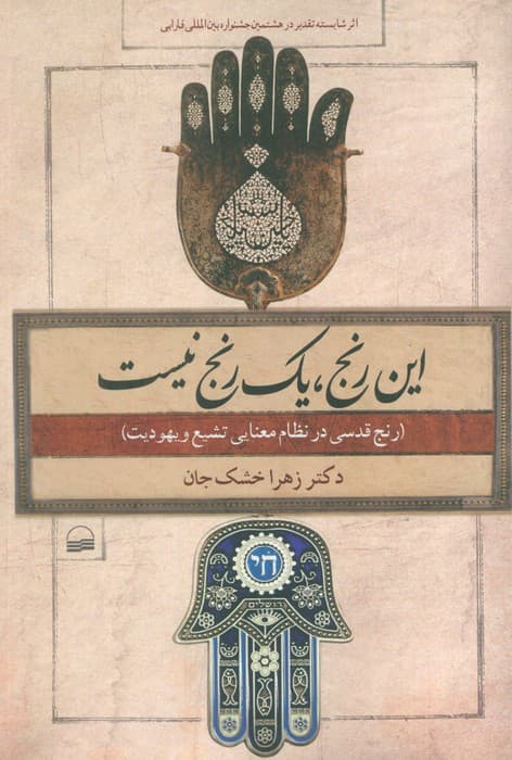 این رنج،یک رنج نیست (رنج قدسی در نظام معنایی تشیع و یهودیت)