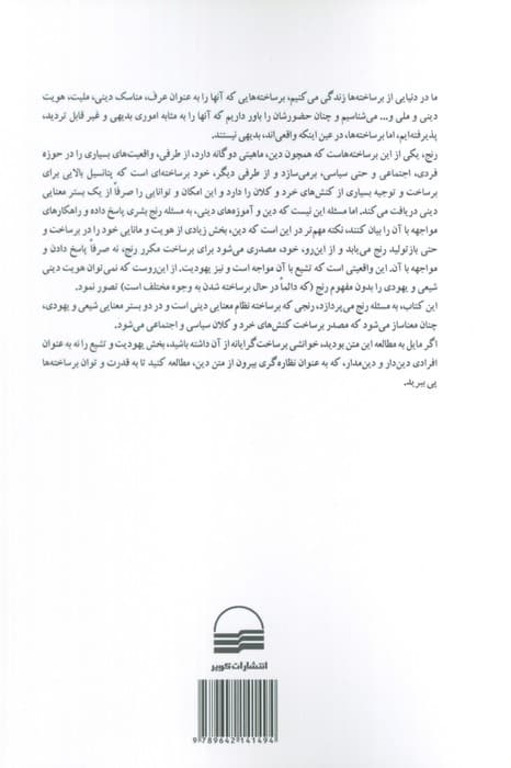 این رنج،یک رنج نیست (رنج قدسی در نظام معنایی تشیع و یهودیت)