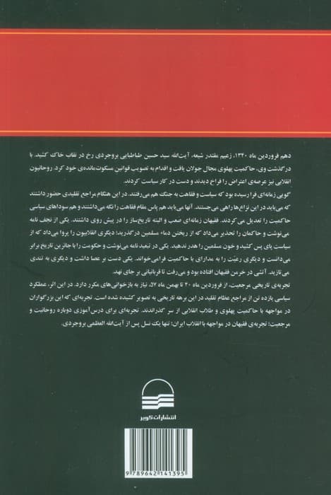 فقیهان و انقلاب ایران (1یک نسل پس از آیت الله العظمی بروجردی)