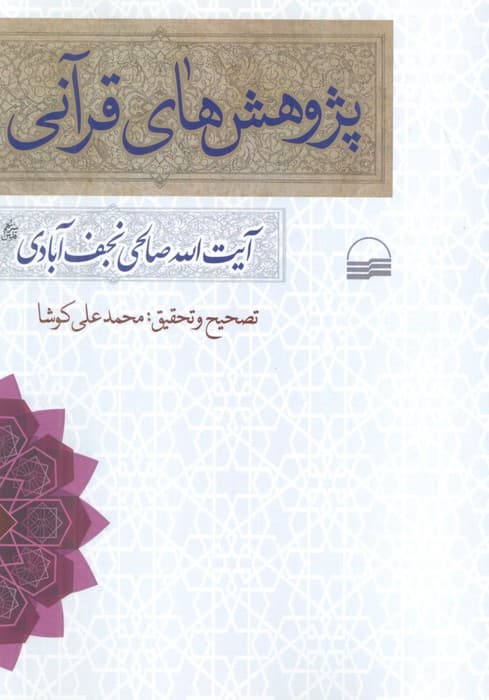 پژوهش های قرآنی