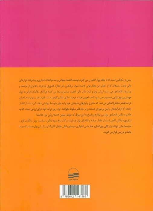 پول،ارز و بانکداری (اهمیت سیایت مستقل پولی و ارزی)