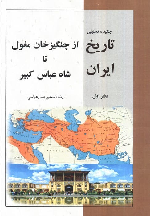 چکیده تحلیلی تاریخ ایران دفتر اول (از چنگیز خان مغلول تا شاه عباس کبیر)
