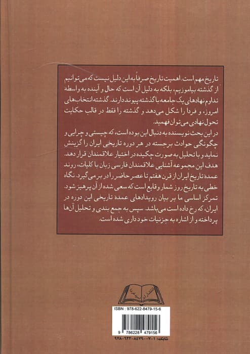 چکیده تحلیلی تاریخ ایران دفتر اول (از چنگیز خان مغلول تا شاه عباس کبیر)