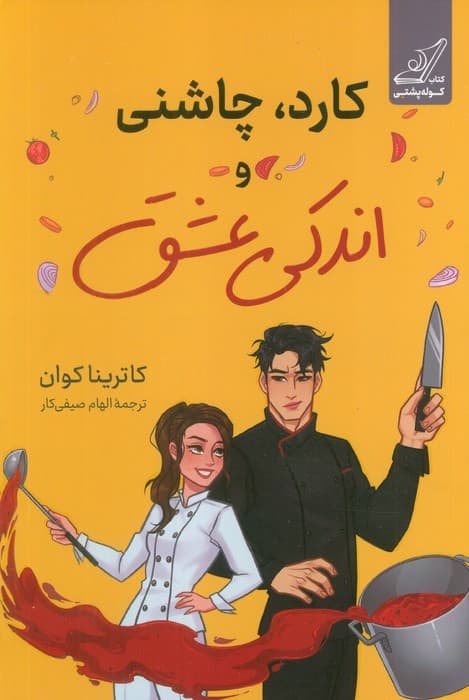 کارد،چاشنی و اندکی عشق