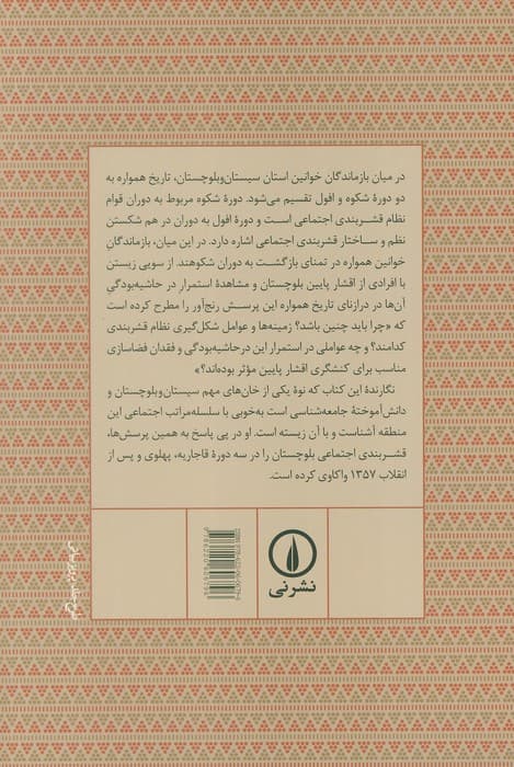 قشربندی اجتماعی در بلوچستان از دوره قاجاریه تا پس از انقلاب 1357