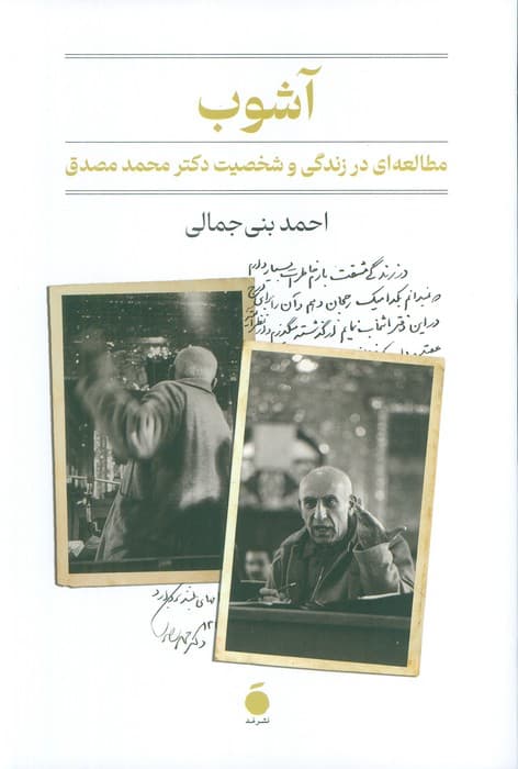 آشوب (مطالعه ای در زندگی و شخصیت دکتر محمد مصدق)