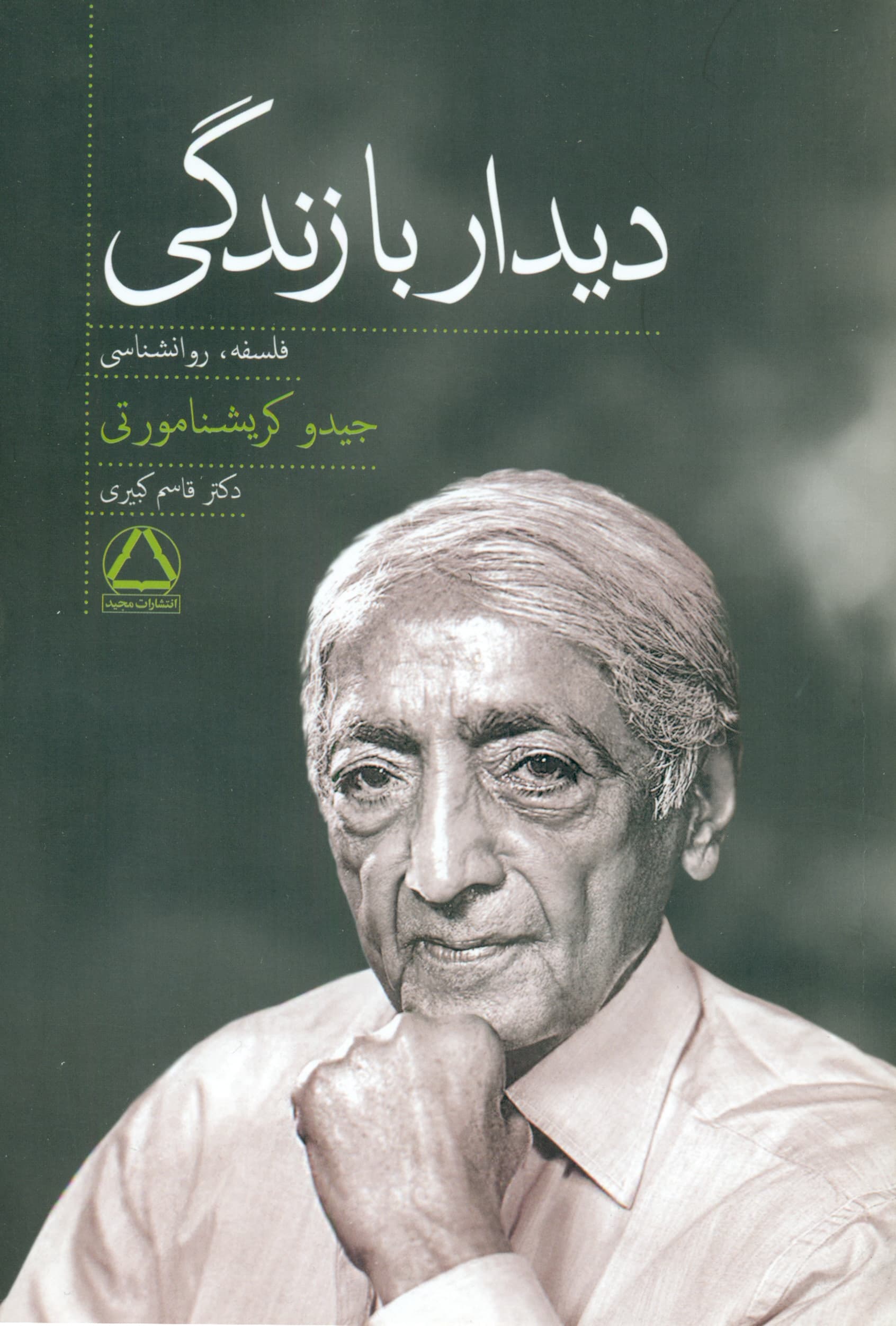 دیدار با زندگی