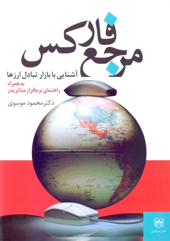 مرجع فارکس (آشنایی با بازار تبادل ارزها)