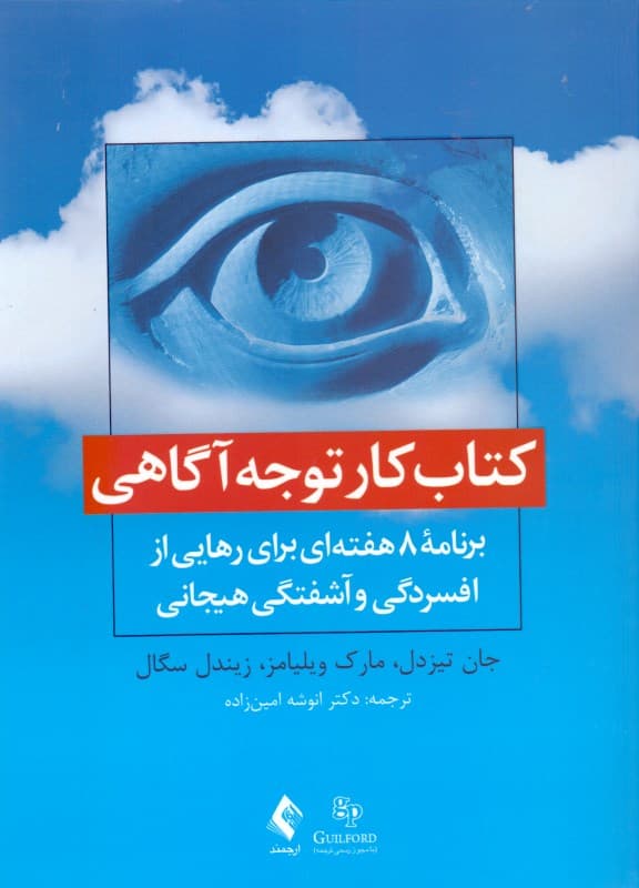 کتاب کار توجه‌آگاهی (برنامه 8 هفته‌ای برای رهایی از افسردگی و آشفتگی هیجانی)