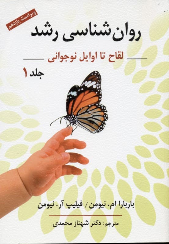 روانشناسی رشد 1 (لقاح تا اوایل نوجوانی)