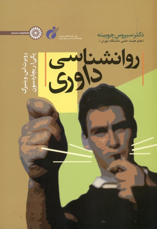 روانشناسی داوری