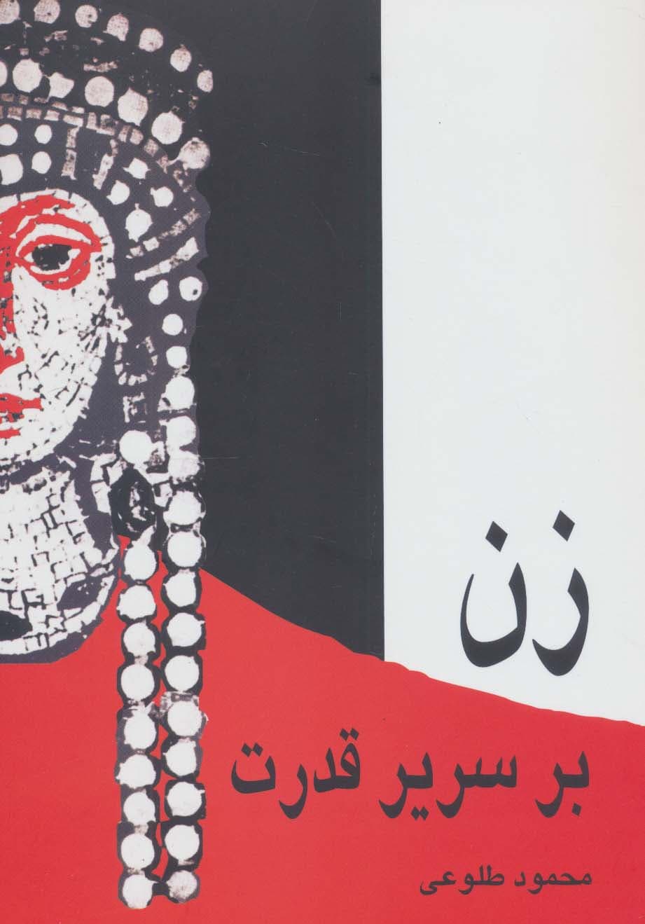 زن بر سریر قدرت