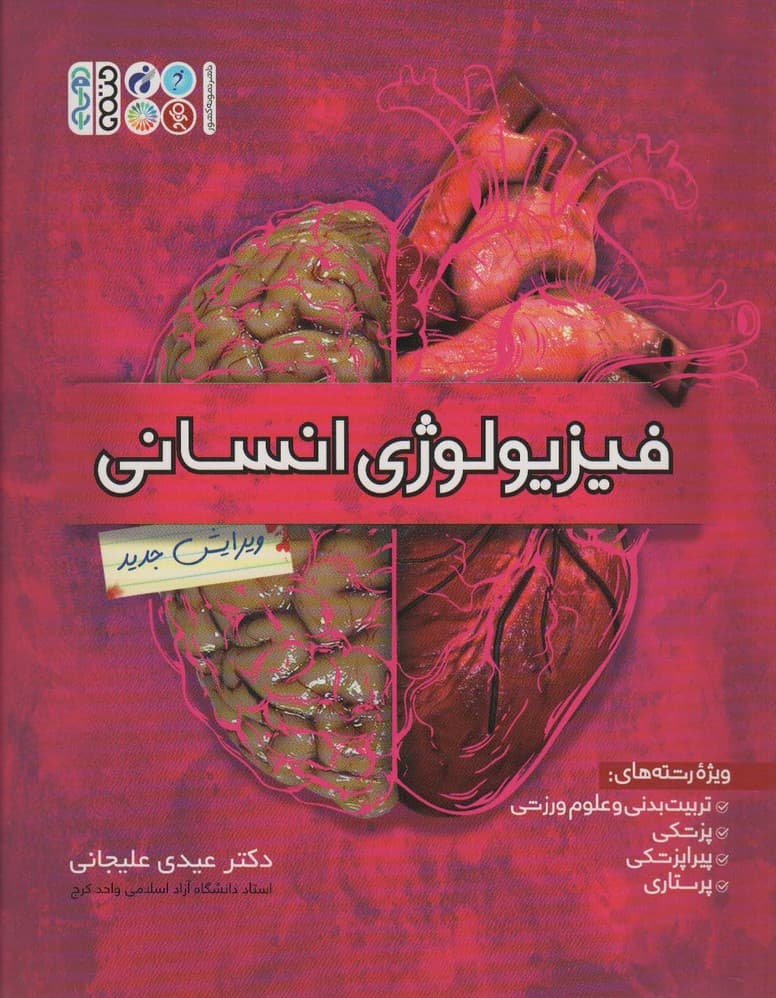 فیزیولوژی انسانی