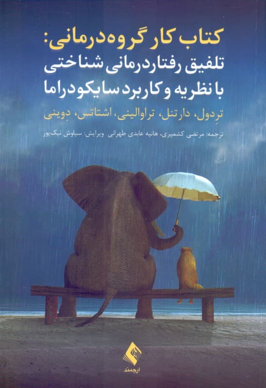 کتاب کار گروه‌درمانی (تلفیق رفتاردرمانی ‌شناختی با نظریه و کاربرد سایکودراما)