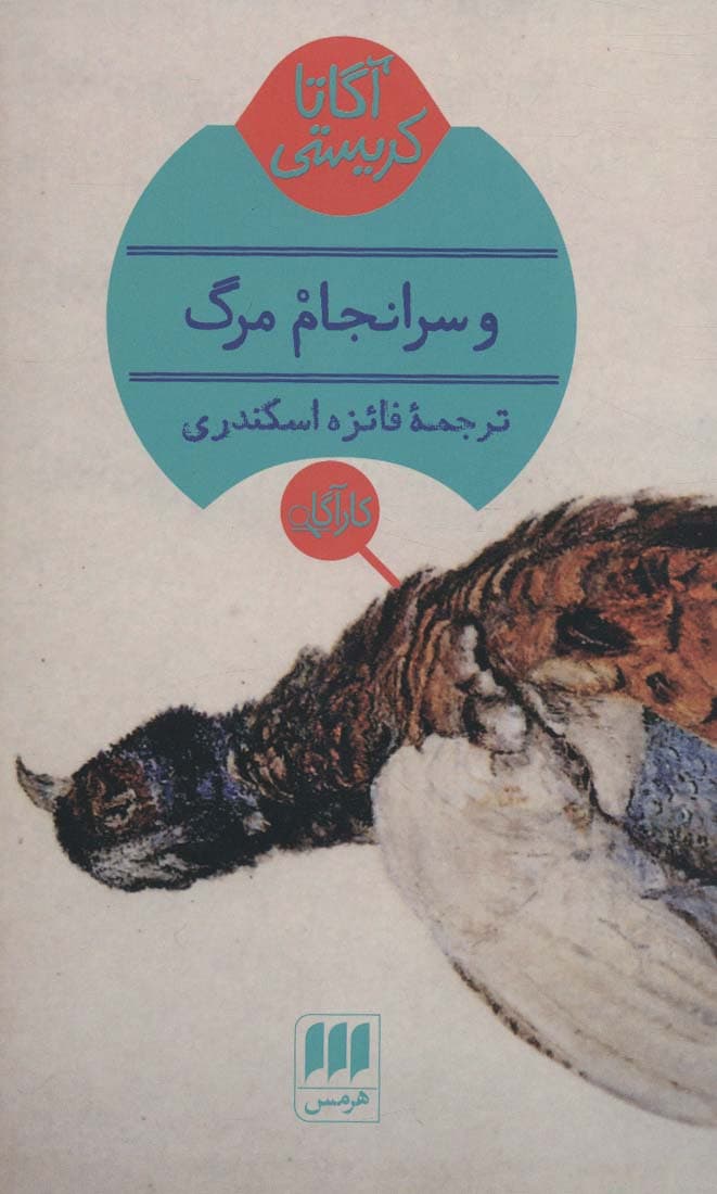 و سرانجام مرگ