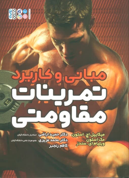 مبانی و کاربرد تمرینات مقاومتی