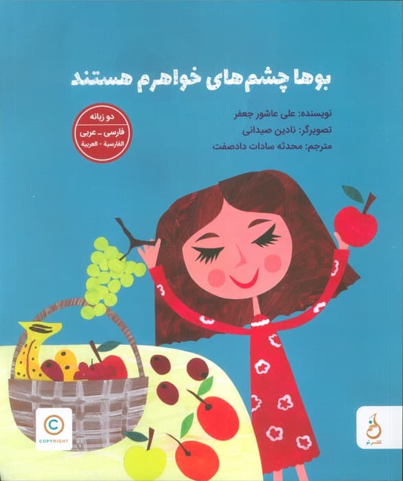 بوها چشم های خواهرم هستند (2زبانه،گلاسه)