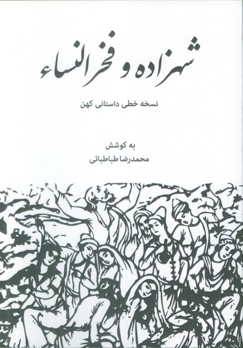 شهزاده و فخرالنساء (نسخه خطی داستانی کهن)