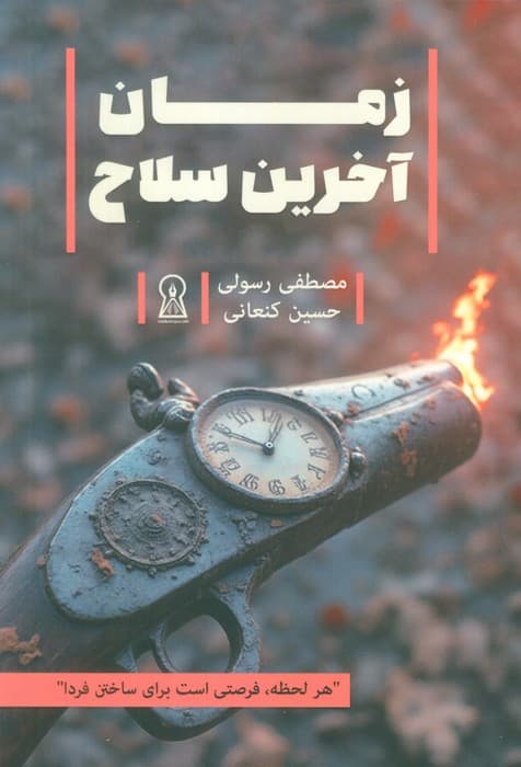 زمان آخرین سلاح