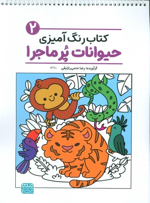 کتاب رنگ آمیزی حیوانات پر ماجرا 2 (کد 1370)،(سیمی)