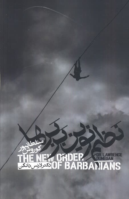 نظم نوین بربرها