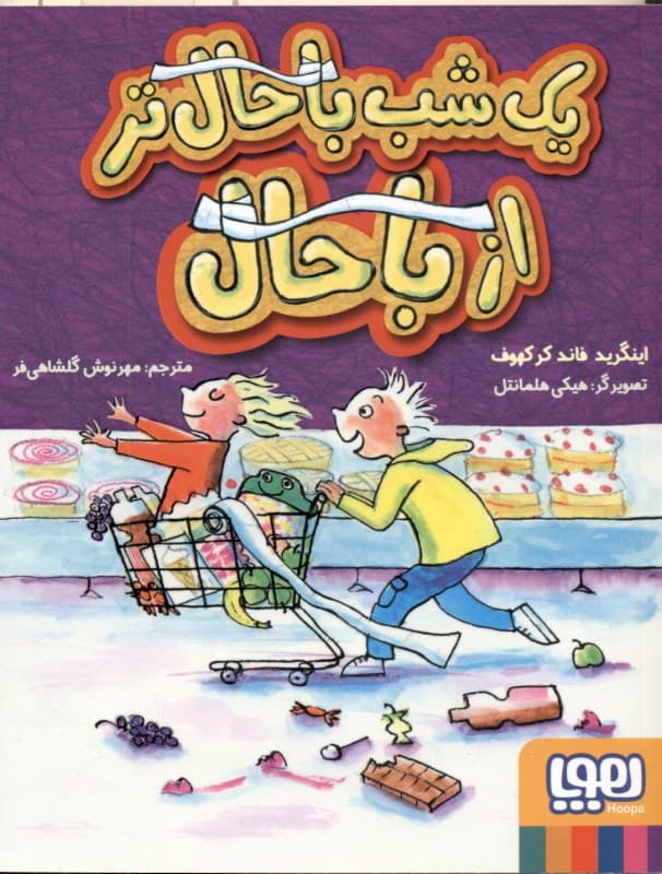 1 شب باحال‌تر از باحال