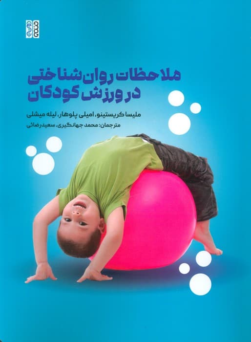 ملاحظات روان شناختی در ورزش کودکان