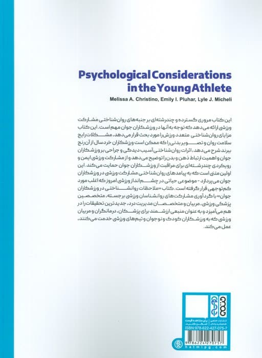 ملاحظات روان شناختی در ورزش کودکان