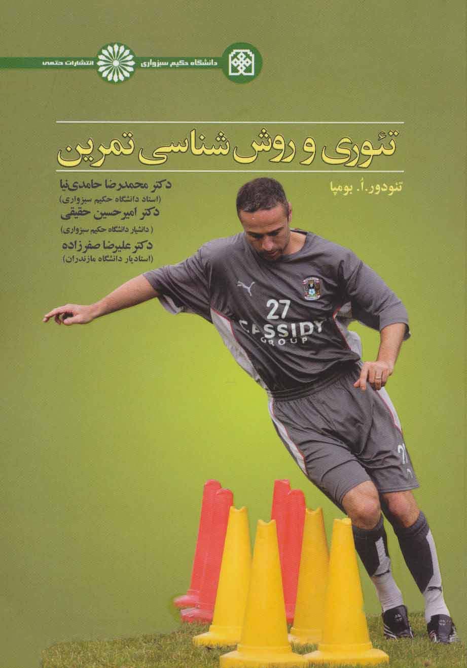 تئوری و روش شناسی تمرین