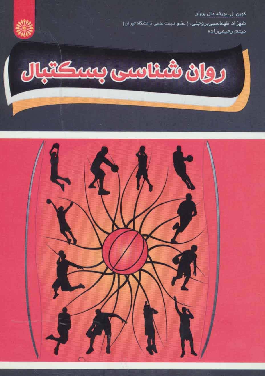 روان شناسی بسکتبال