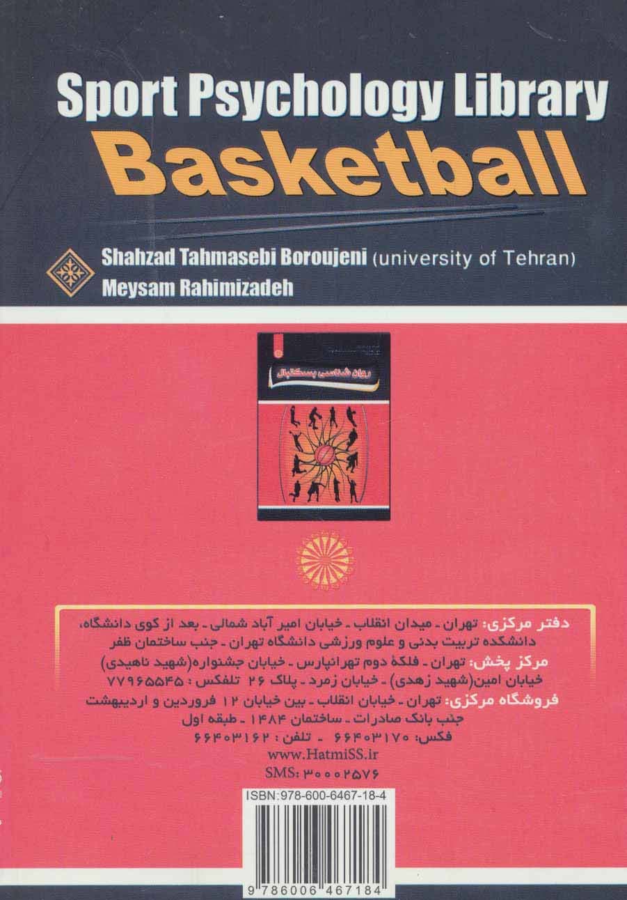 روان شناسی بسکتبال