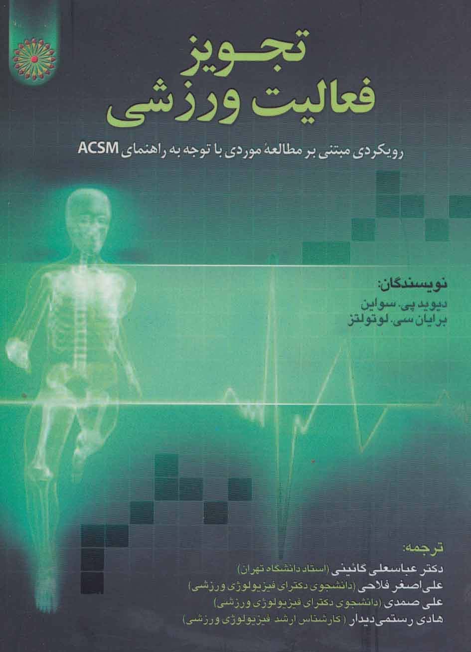 تجویز فعالیت ورزشی (رویکردی مبتنی بر مطالعه موردی با توجه به راهنمای ACSM)