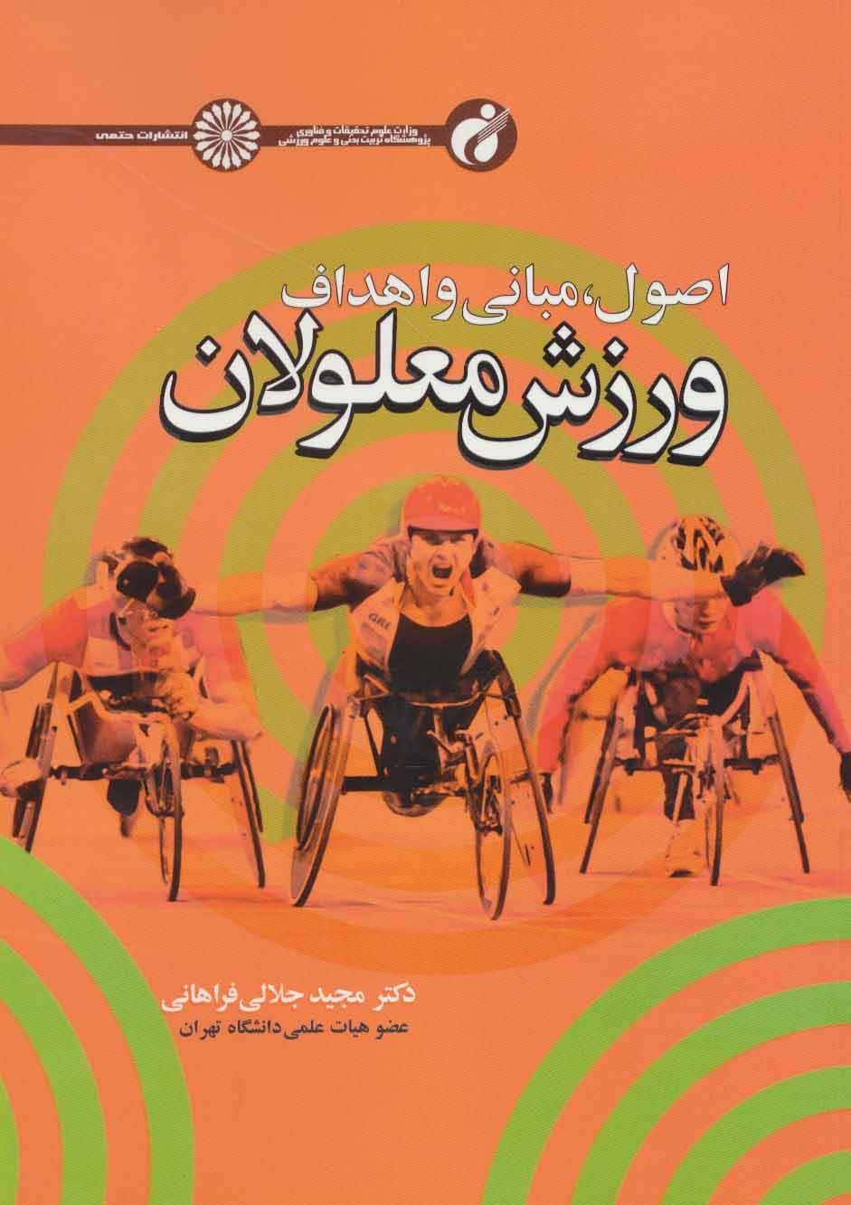 اصول،مبانی و اهداف ورزش معلولان