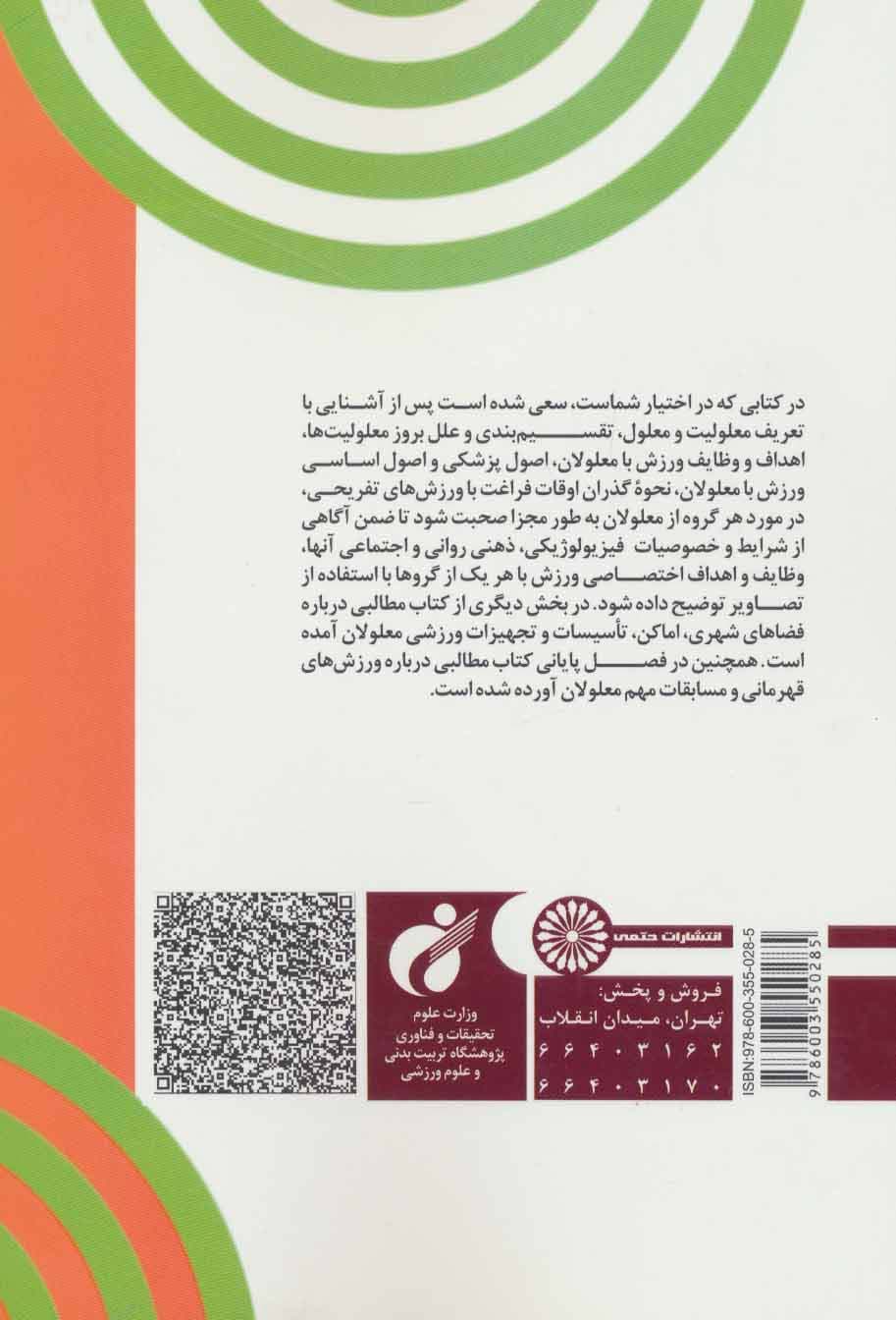 اصول،مبانی و اهداف ورزش معلولان