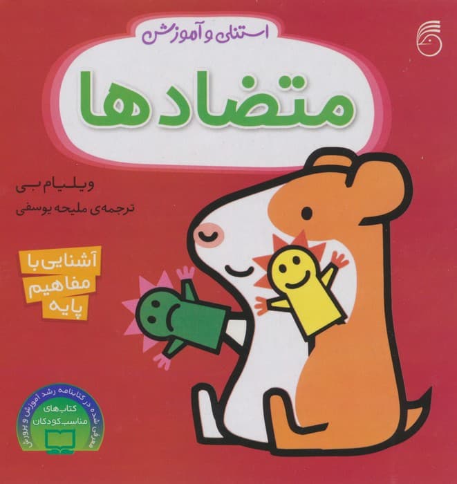 استنلی و آموزش متضادها (آشنایی با مفاهیم پایه)